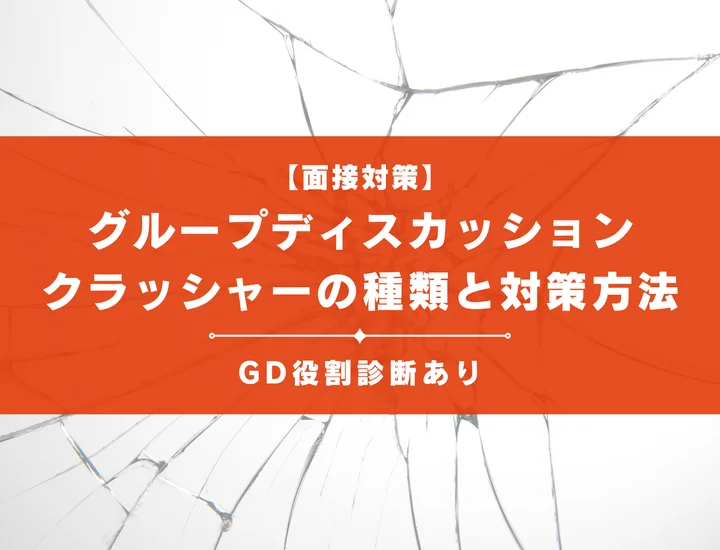 グループディスカッションにいる「クラッシャー」の種類と対策を紹介